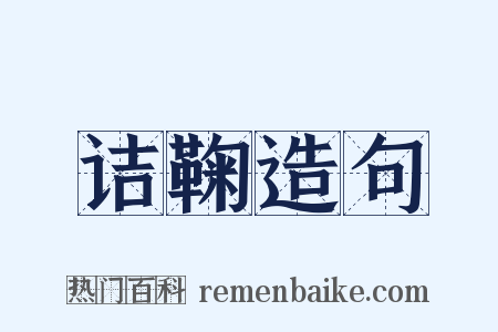 诘鞠造句是什么意思的图片